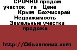 СРОЧНО продам участок 3 га › Цена ­ 3 000 000 - Крым, Бахчисарай Недвижимость » Земельные участки продажа   